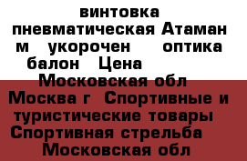 винтовка пневматическая Атаман м12 укорочен.PCP.оптика балон › Цена ­ 45 000 - Московская обл., Москва г. Спортивные и туристические товары » Спортивная стрельба   . Московская обл.